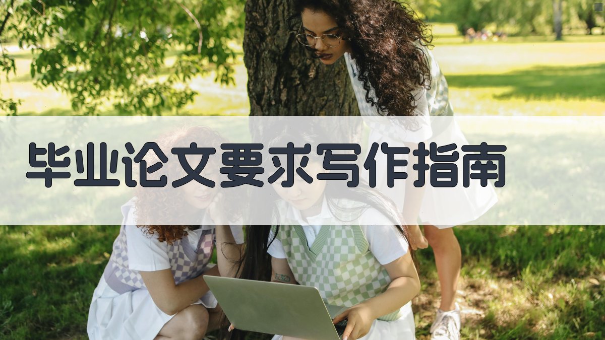 毕业论文要求写作指南