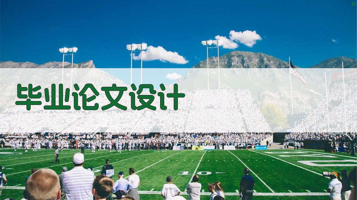 AI毕业论文设计生成