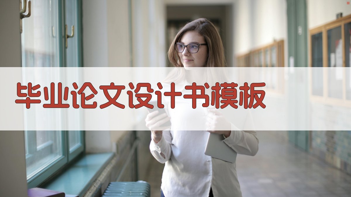 AI一键生成毕业论文设计书模板