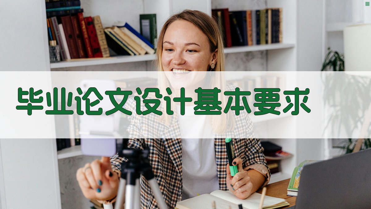 毕业论文设计基本要求