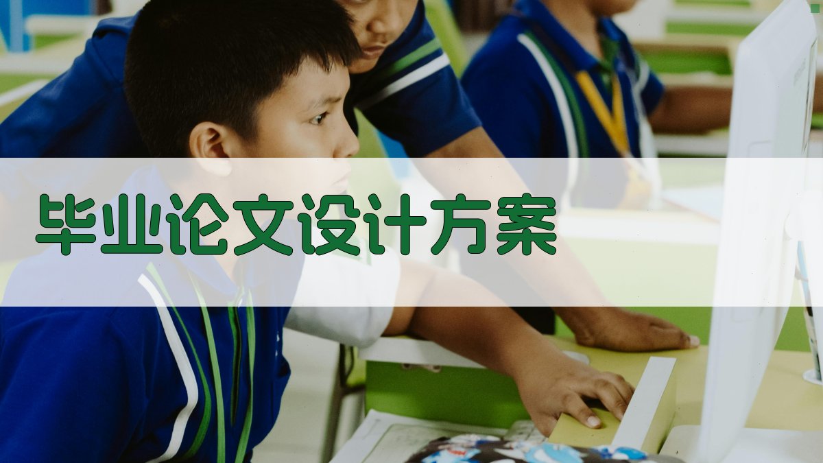 AI毕业论文设计方案