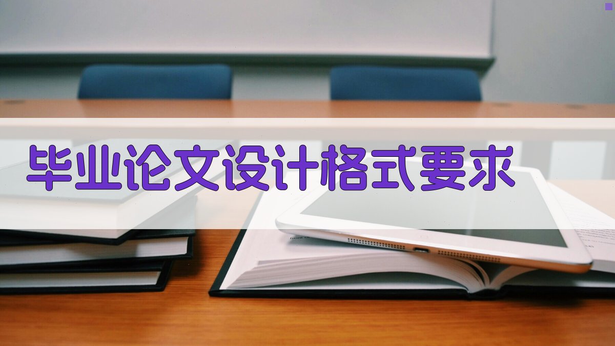 AI毕业论文设计格式要求检查