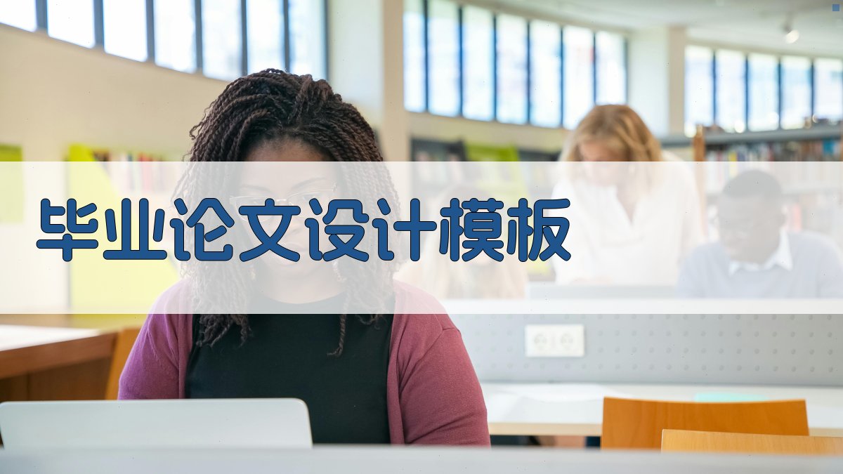 AI毕业论文设计模板