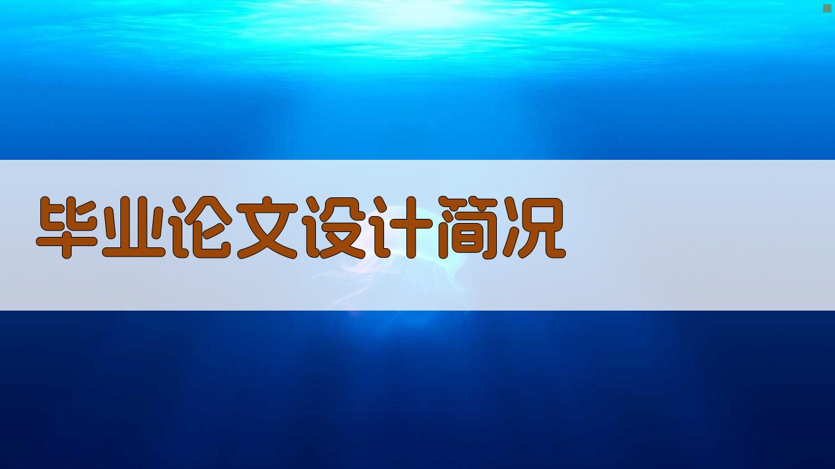 AI一键生成毕业论文设计简况
