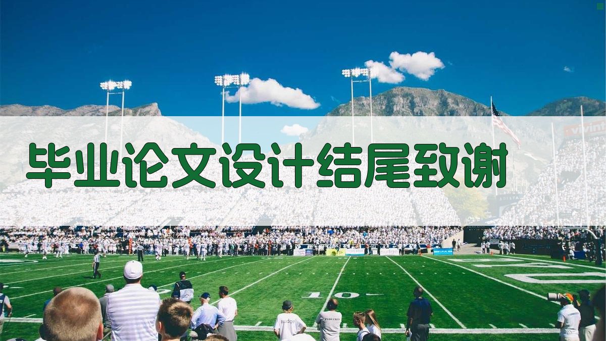 AI毕业论文设计结尾致谢