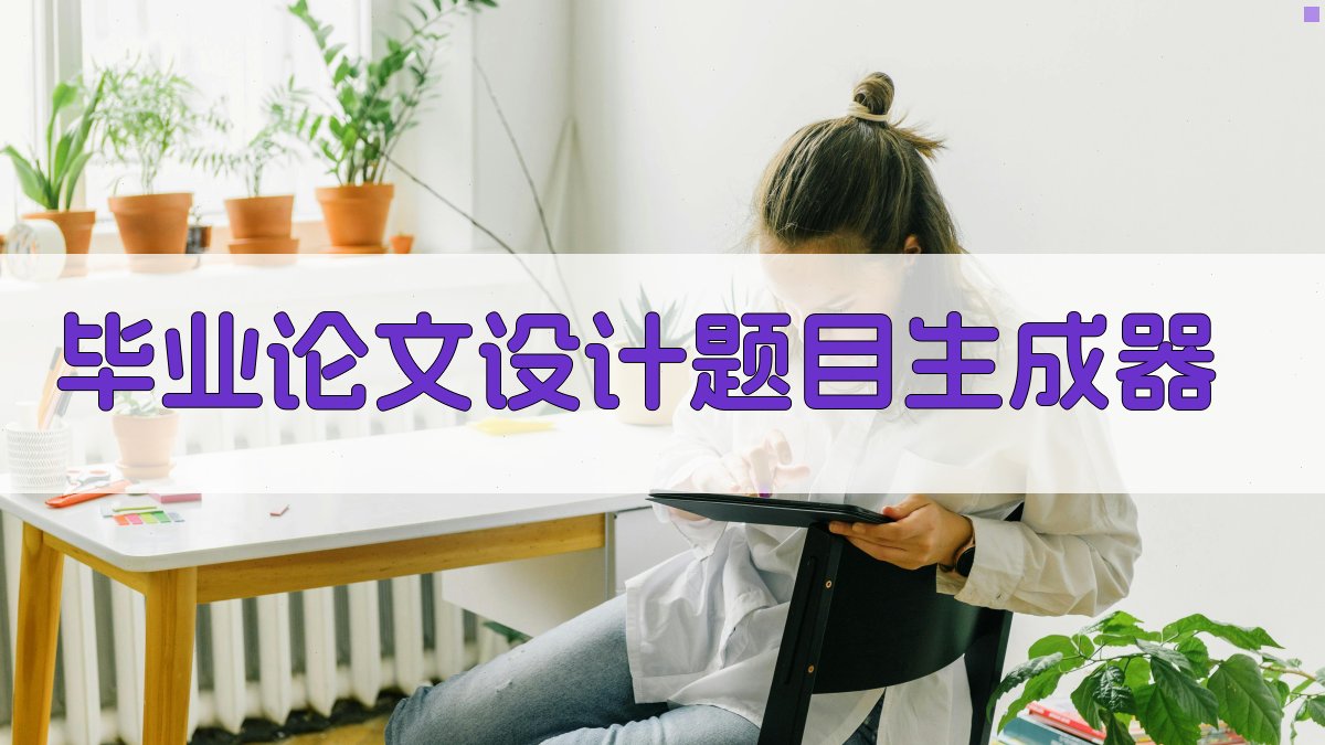 AI毕业论文设计题目生成器