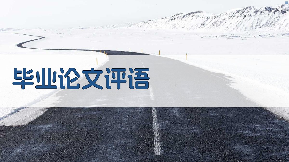 AI毕业论文评语