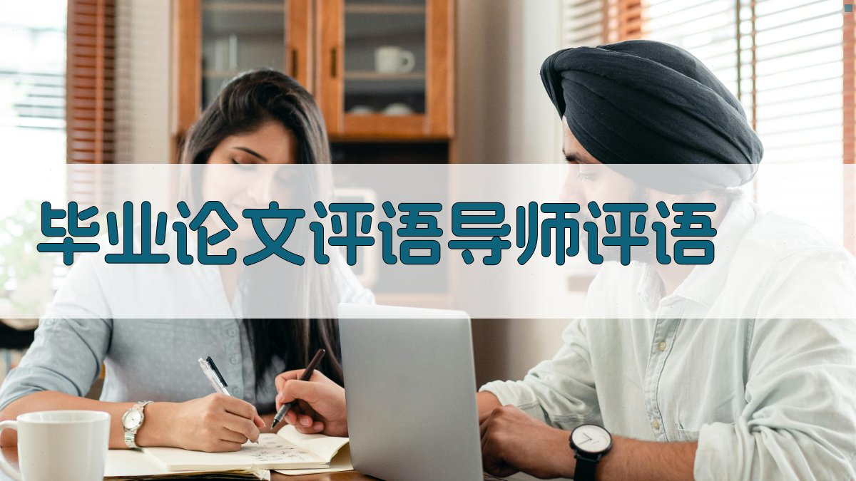 AI毕业论文评语导师评语