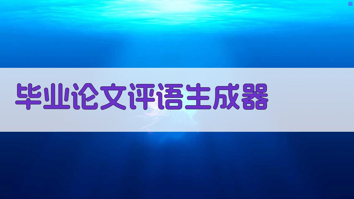 AI毕业论文评语生成器
