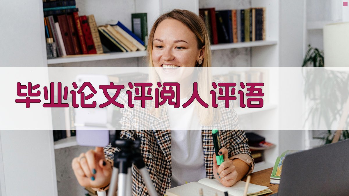 AI一键生成毕业论文评阅人评语