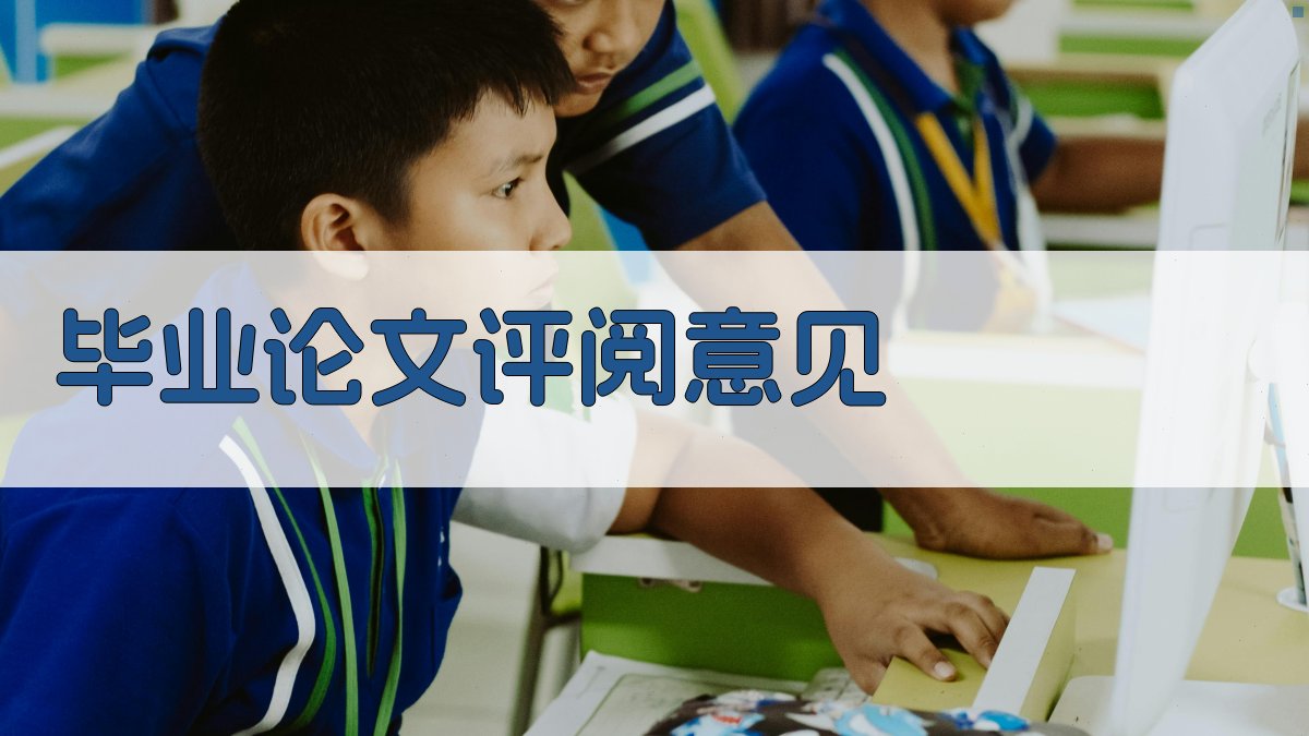 AI智能毕业论文评阅意见生成器