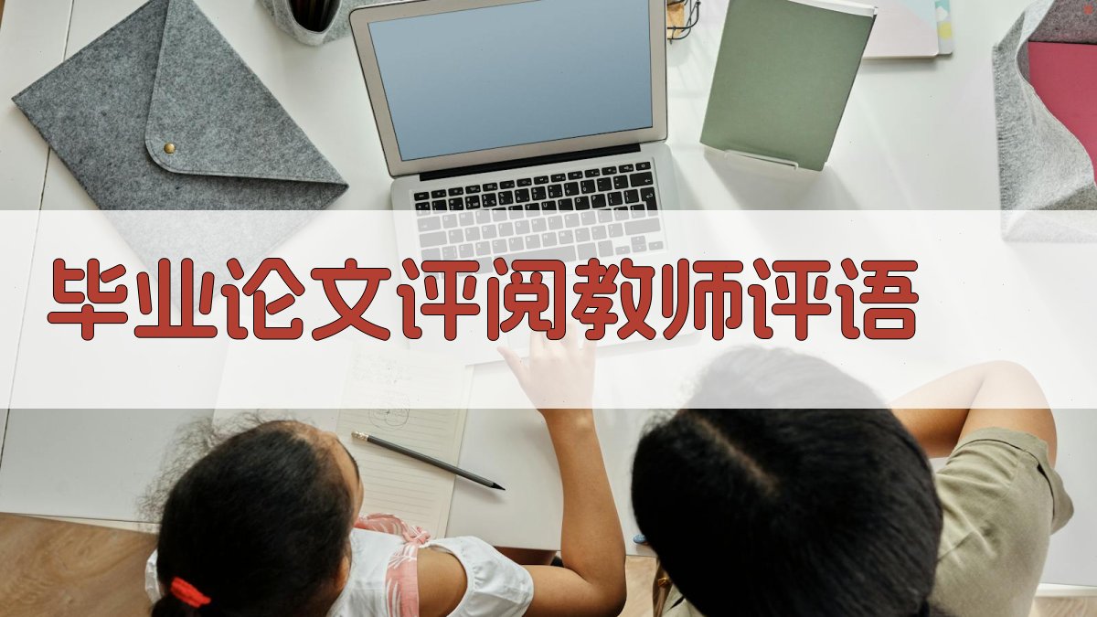 AI智能毕业论文评阅教师评语生成器