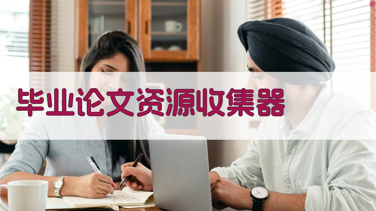 AI毕业论文资源收集器