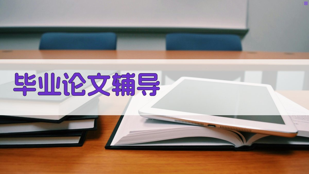 AI毕业论文辅导