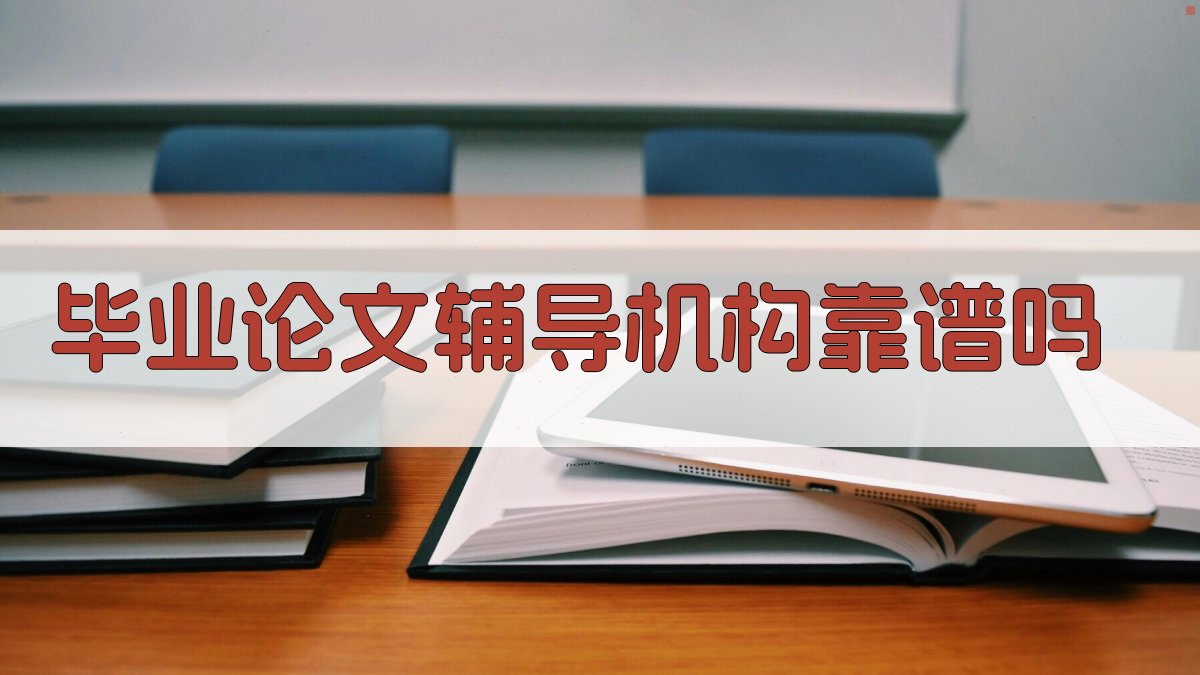 AI智能评估毕业论文辅导机构靠谱吗