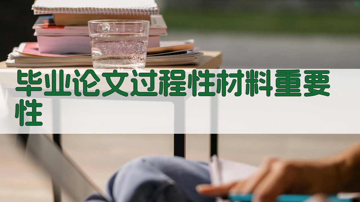 AI毕业论文过程性材料重要性分析