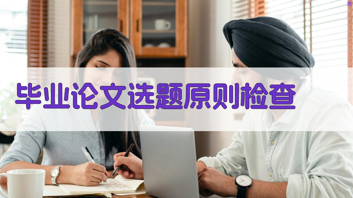 AI毕业论文选题原则检查