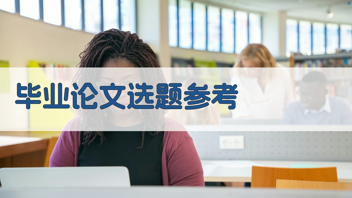 AI毕业论文选题参考