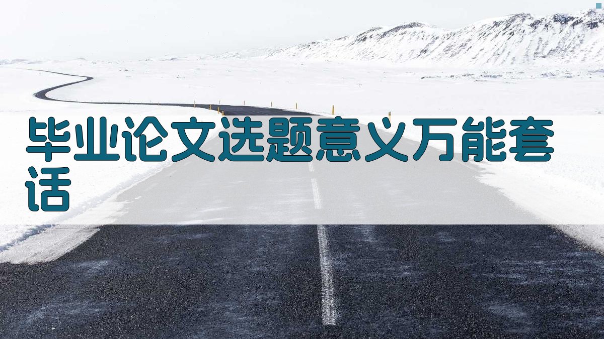 AI毕业论文选题意义万能套话生成器