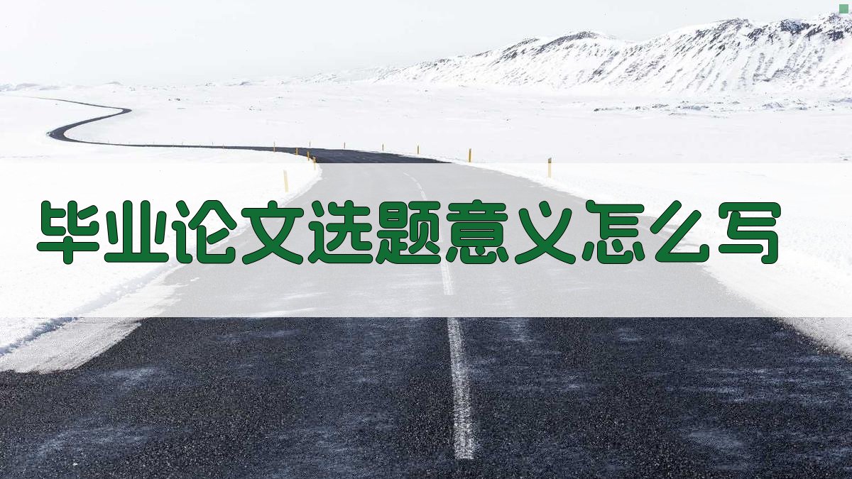 AI毕业论文选题意义写作指南
