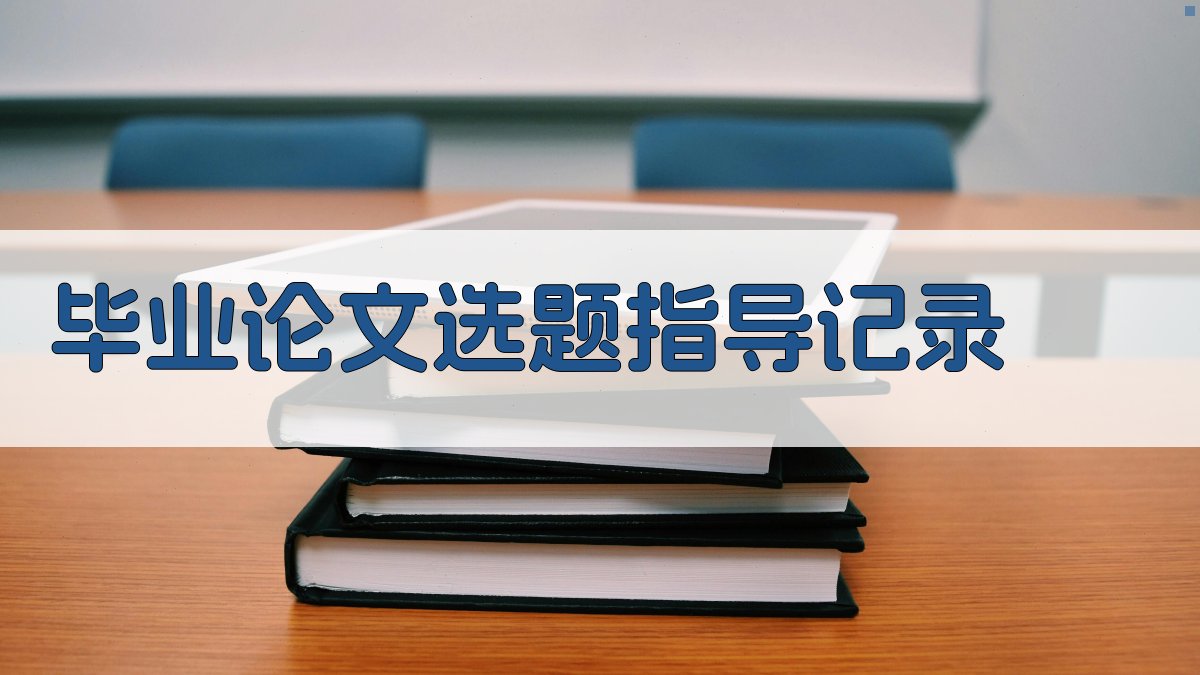 AI毕业论文选题指导记录