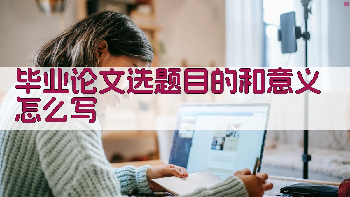 AI一键生成毕业论文选题目的和意义