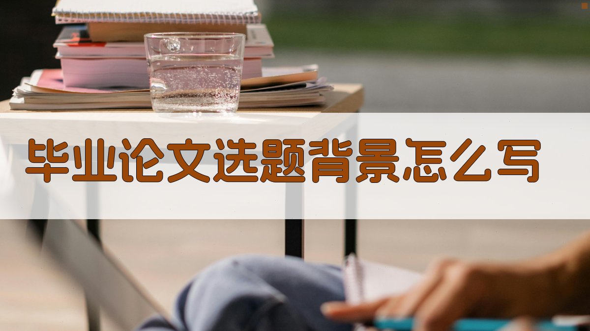 AI一键生成毕业论文选题背景