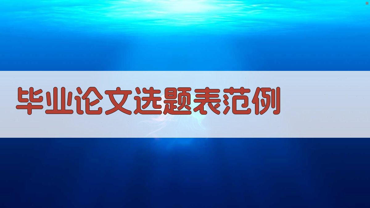 AI毕业论文选题表范例生成器