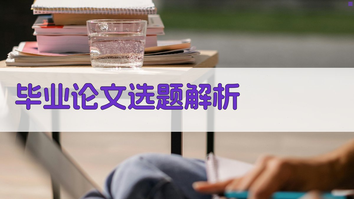 AI毕业论文选题解析