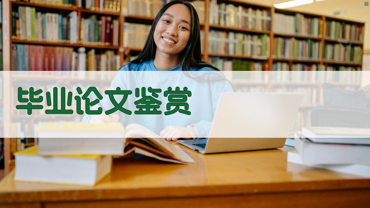 AI毕业论文鉴赏