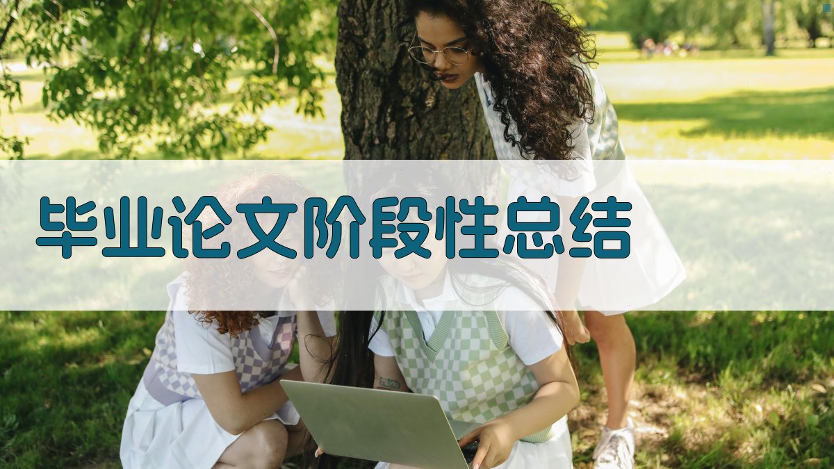 AI毕业论文阶段性总结