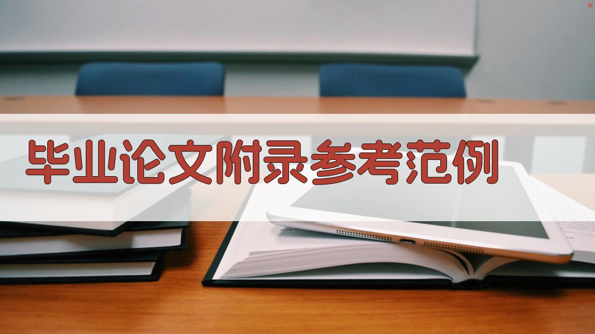 AI毕业论文附录参考范例