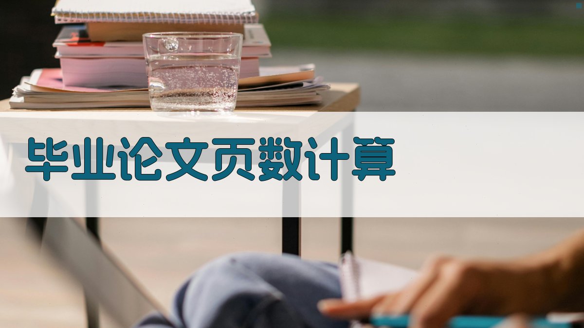 毕业论文页数计算工具