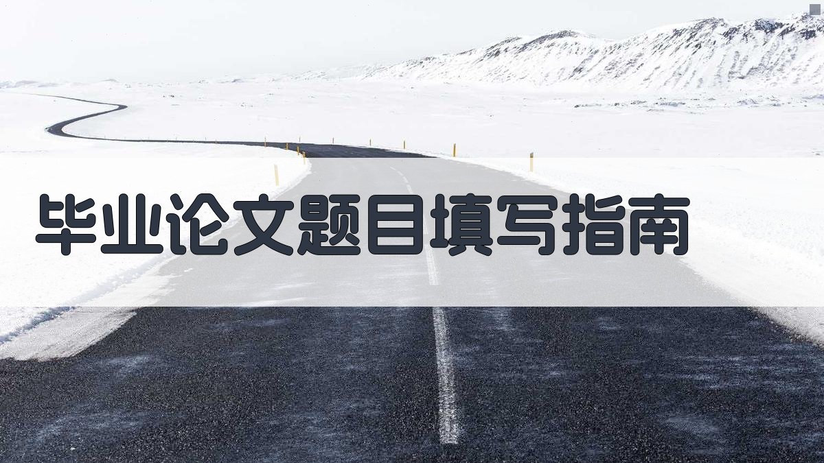 AI毕业论文题目填写指南