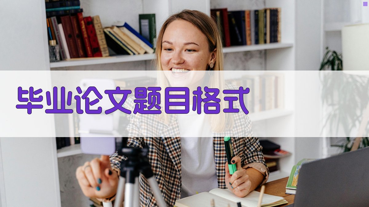 AI毕业论文题目格式生成器