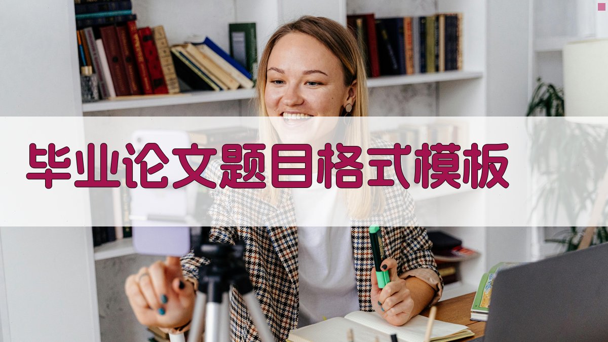 AI毕业论文题目格式模板