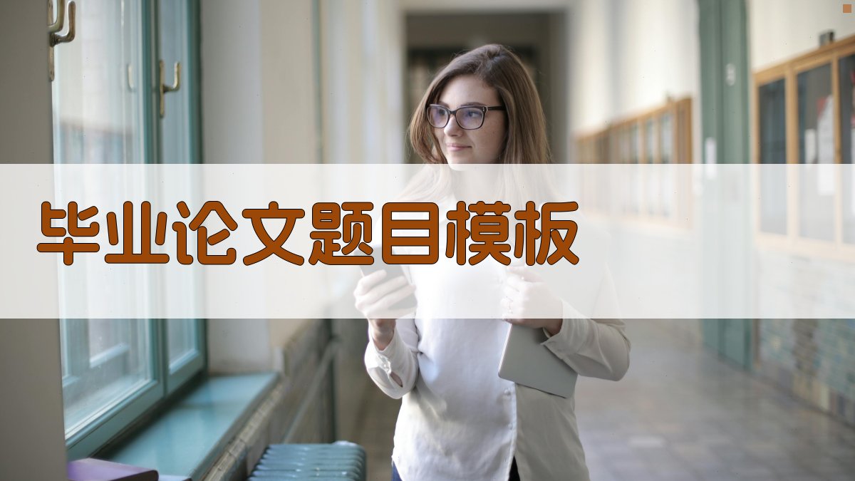 AI智能毕业论文题目模板生成器