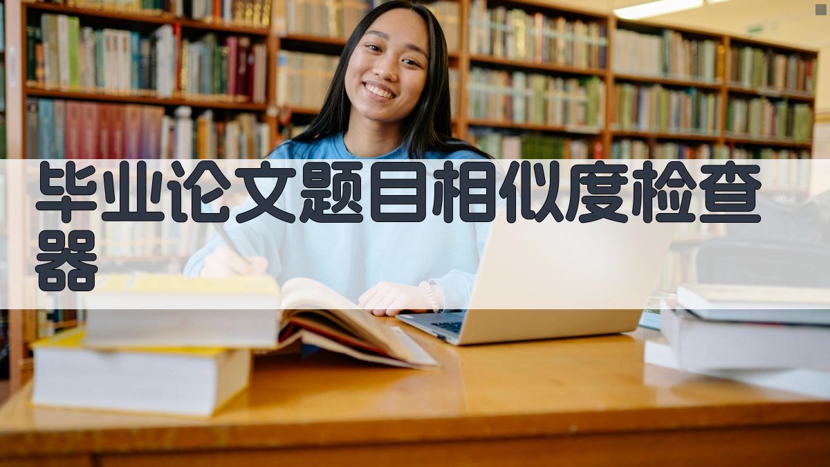 AI毕业论文题目相似度检查器