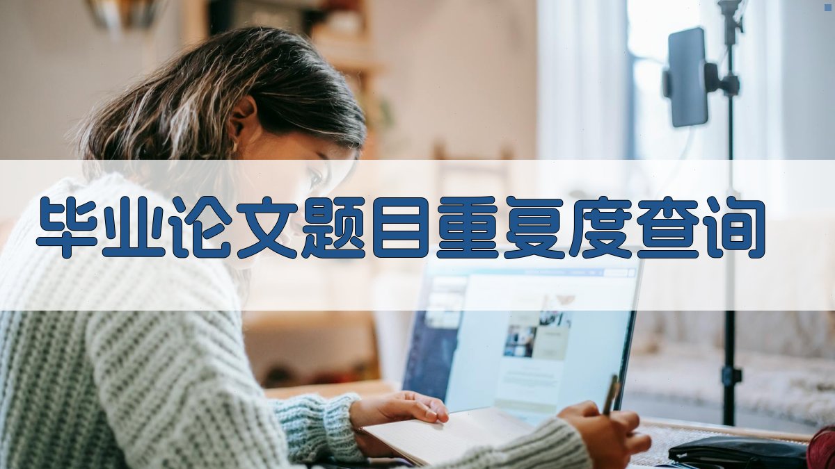 AI毕业论文题目重复度查询