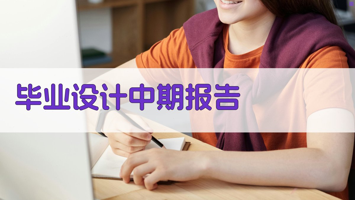 AI毕业设计中期报告范文