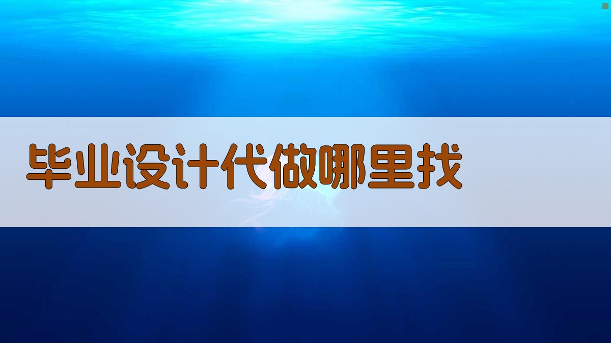 AI智能推荐毕业设计代做平台