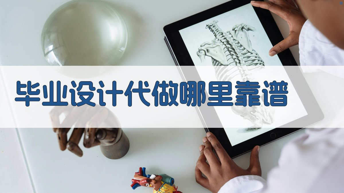 AI智能推荐靠谱毕业设计代做服务