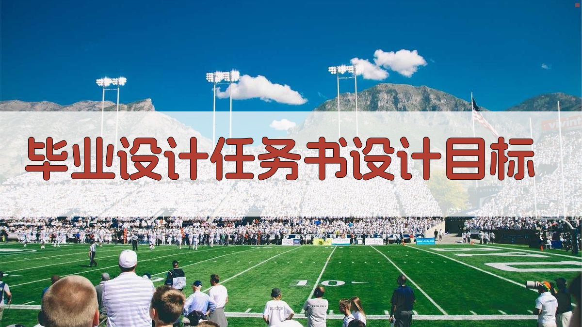 AI毕业设计任务书设计目标