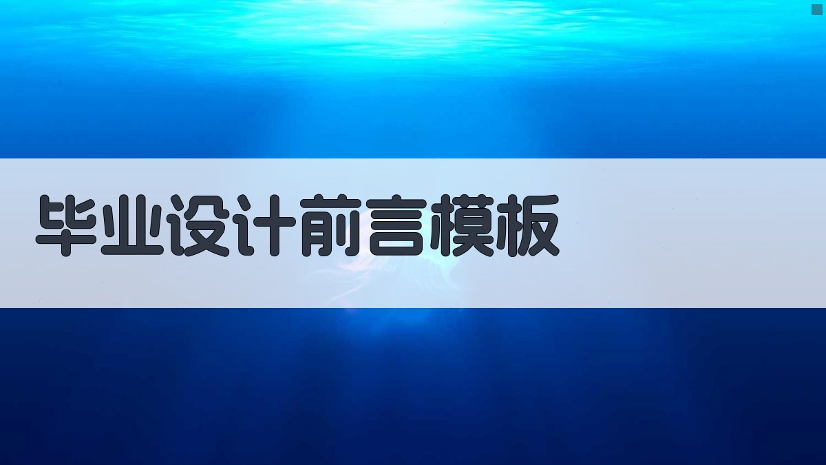 AI毕业设计前言模板生成