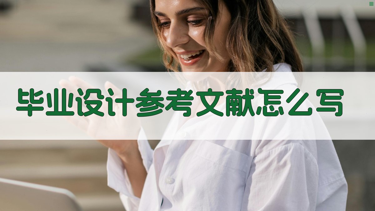 AI智能毕业设计参考文献生成器