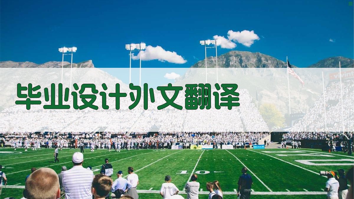 毕业设计外文翻译