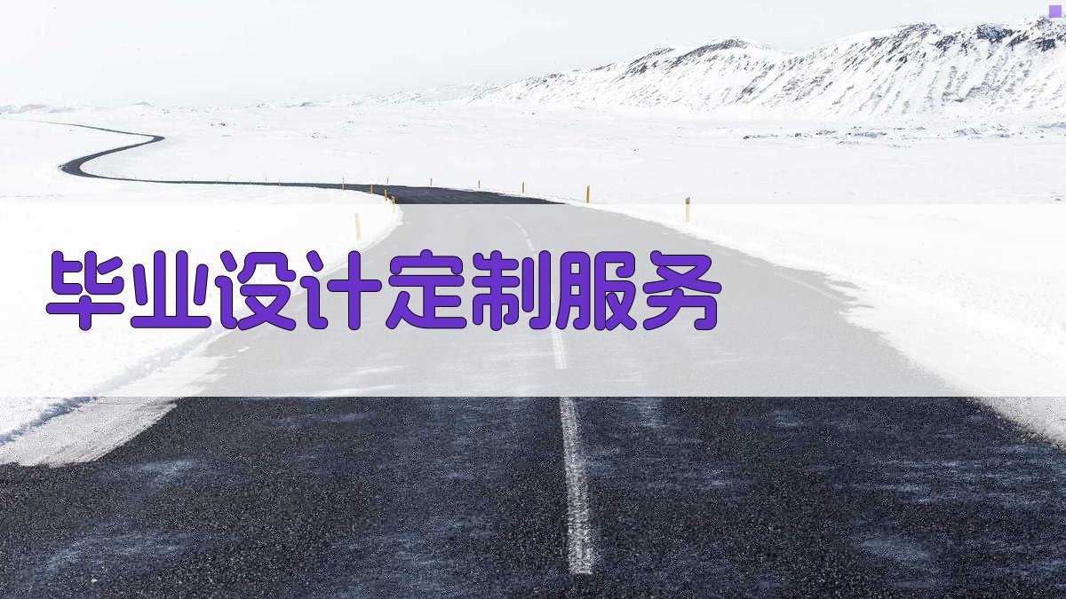 AI毕业设计定制服务