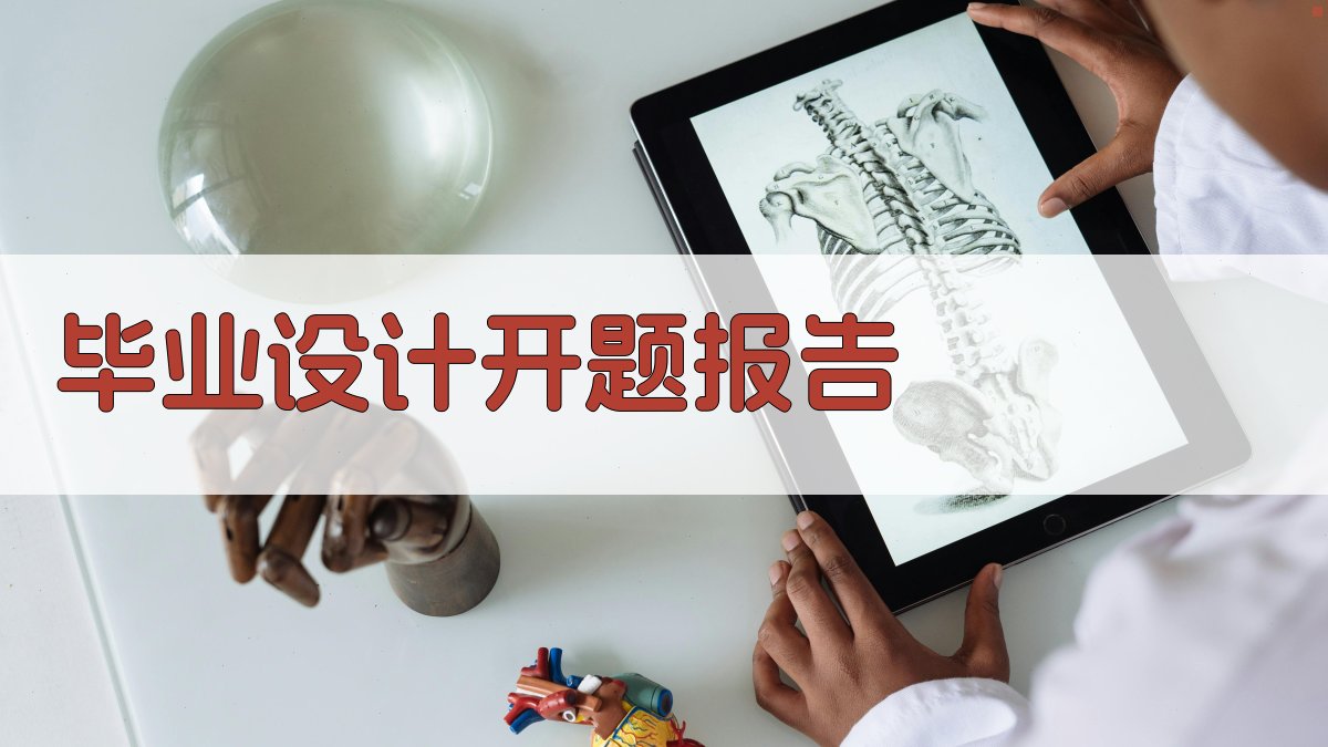 AI毕业设计开题报告写作指南