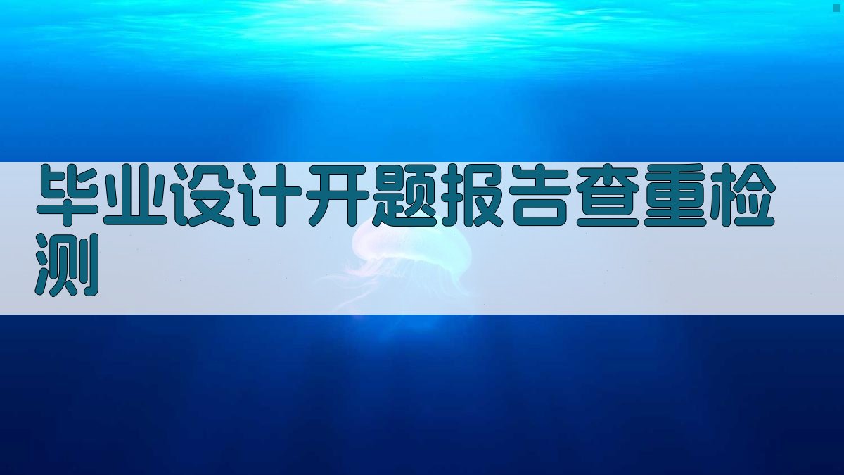 AI毕业设计开题报告查重检测