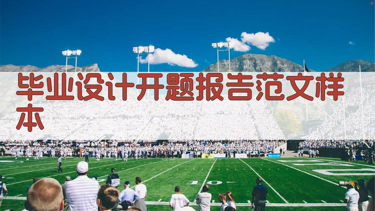 AI毕业设计开题报告范文样本